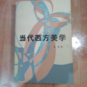 当代西方美学