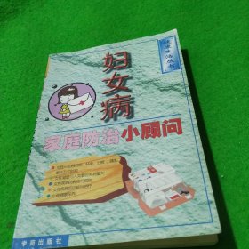 婦女病，家庭防治小顧問