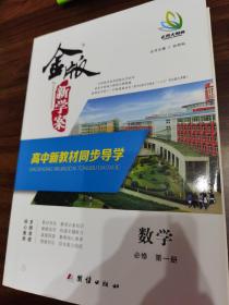 金版新学案 高中新教材同步导学 数学 必修第一册