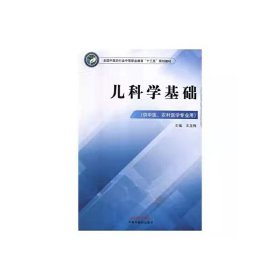 儿科学基础·全国中医药行业中等职业教育“十三五”规划教材