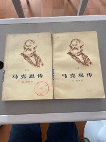 马克思传 上下