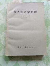 终点弹道学原理