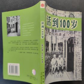 活到100岁