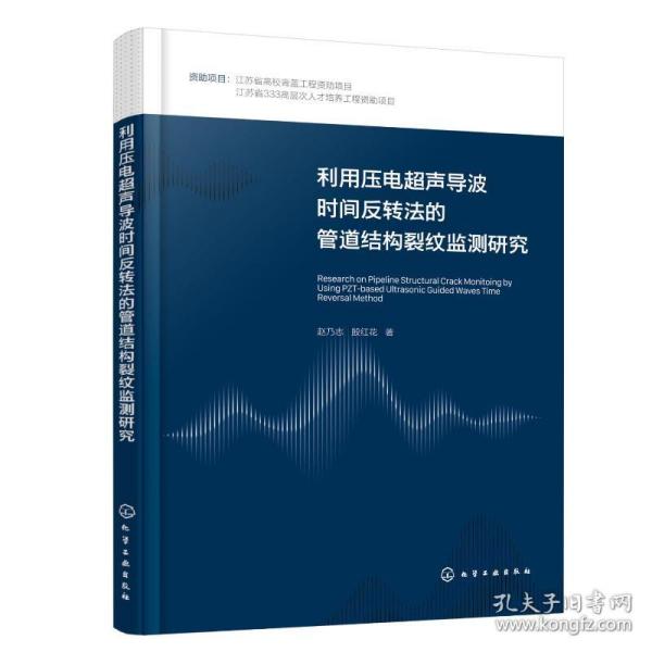 利用压电超声导波时间反转法的管道结构裂纹监测研究 建筑工程 赵乃志，殷红花