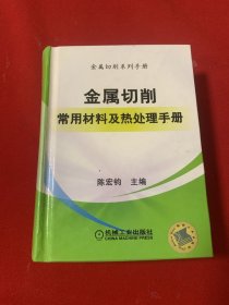 金属切削常用材料及热处理手册