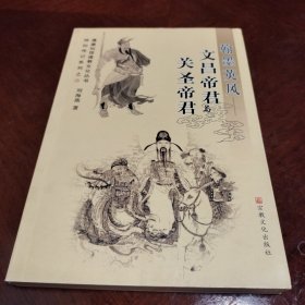 翰墨英风：文昌帝君与关圣帝君