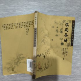 (中医临床必读丛书)温病条辨