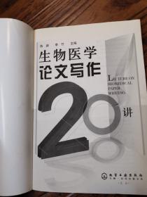 生物医学论文写作20讲