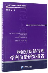 物流供应链管理学科前沿研究报告（2012-2013）