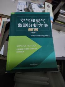 空气和废气监测分析方法指南（下册）