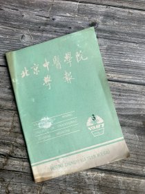 北京中医学院学报 1987.3（中医药治疗儿童多动症326例、中药治疗浅静脉急性血栓性静脉炎87例、“背寒冷如掌大”辨治、刘疫舟教授活用大黄黄连泻心汤、中医药治疗风湿性心脏病心力衣竭、“出血热后遗双足震额”治验、治疗痛经经验方、治疗鼻渊经验方…