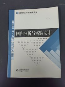 回归分析与实验设计