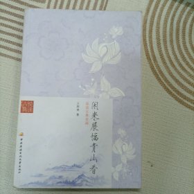 闲来展幅青山看：品读古典名画