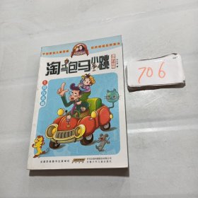 淘气包马小跳1（漫画升级版）：贪玩老爸