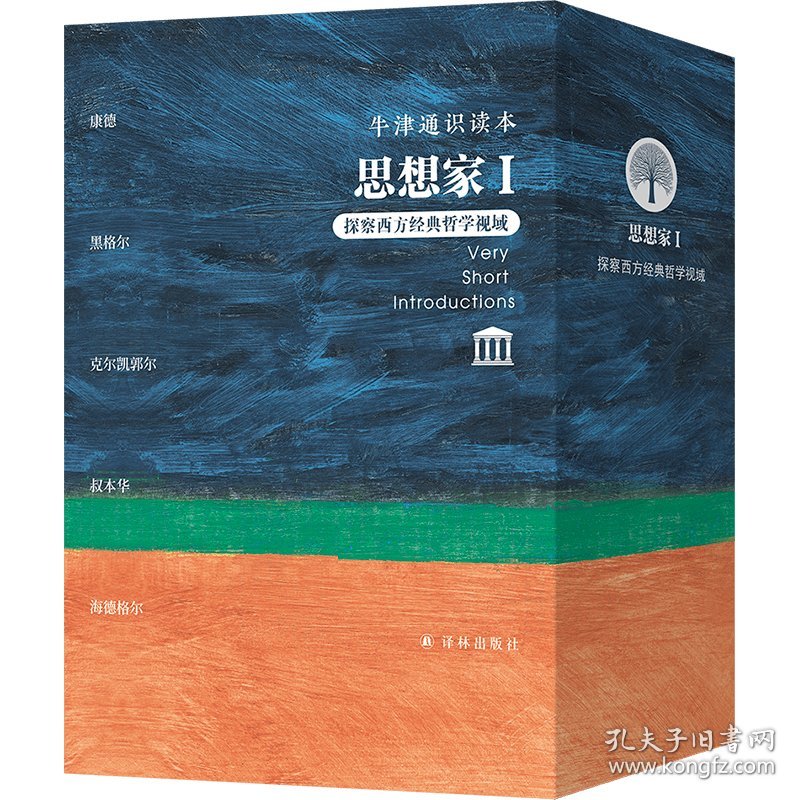 牛津通识读本·思想家I