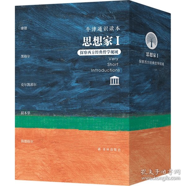 牛津通识读本·思想家I