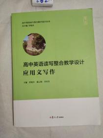 高中英语读写整合教学设计·应用文写作（高中英语读写整合教学设计丛书）