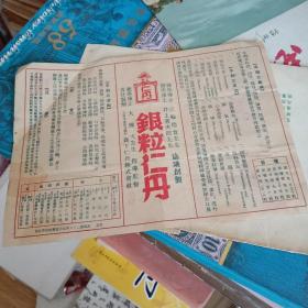银粒仁丹广告纸