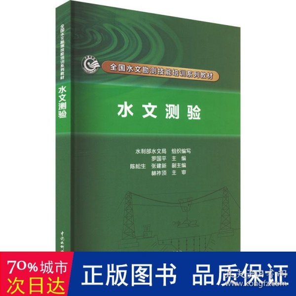 水文测验（全国水文勘测技能培训系列教材）