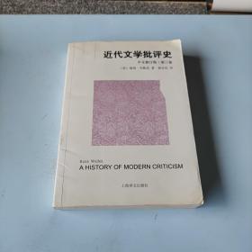 近代文学批评史（中文修订版）第三卷