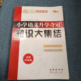 小学语文升学夺冠•知识大集结：全国68所名牌小学（全新升级版 ）