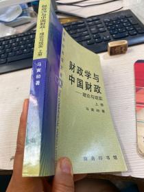 财政学与中国财政上册