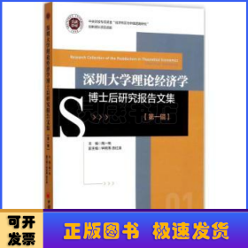 深圳大学理论经济学博士后研究报告文集：第一辑