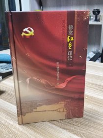 佛堂红色印记 （精装本）