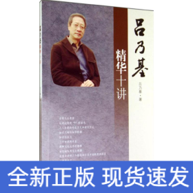 呂乃基精華十講
