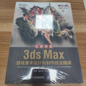 完美讲堂 3ds Max游戏美术设计与制作技法精讲
