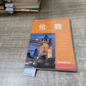 环境旅行家系列：伦敦