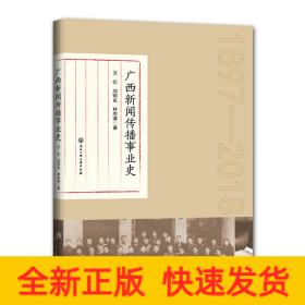 广西新闻传播事业史