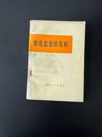 鲁迅思想的发展