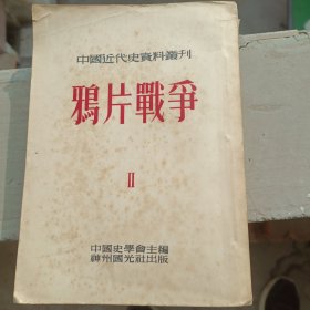 中國近代史資料叢刊：笫一種 鴉片戰(zhàn)爭（第二冊(cè)）