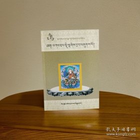 莲花生大土登遗教五部箴言＜藏文＞