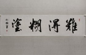胡铁军，兰亭书法社社长，民进开明画院院长，胡铁军书法（难得糊涂）35*138cm，软片。（保真书画）