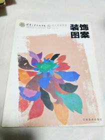 清华大学美术学院设计基础教程：装饰图案