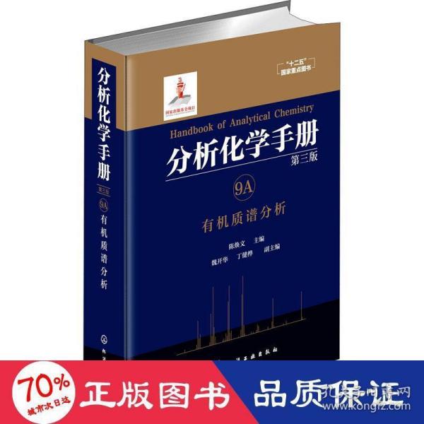 分析化学手册. 9A. 有机质谱分析（第三版）