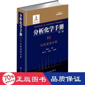 分析化学手册. 9A. 有机质谱分析（第三版）