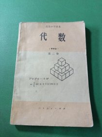 高级中学课本代数甲种本第二册