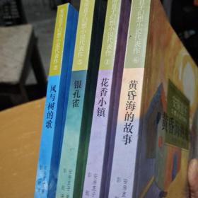 安房直子幻想小说代表作:1，黄昏海的故事，2，花香小镇，3，银孔雀，4，风与树的歌。一共4本书。