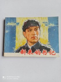 1979年连环画 ：新来的书记