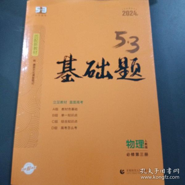 曲一线 53基础题 高一下 物理 必修第三册 人教版 新教材 2024版五三