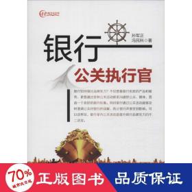 银行公关执行官 市场营销 孙军正,冯民科