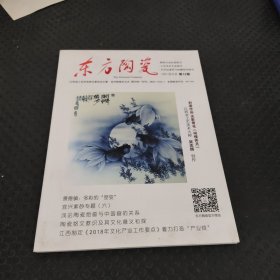 东方陶瓷 2018/09 第12期