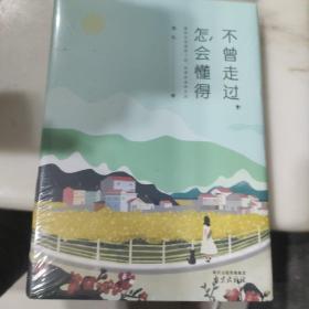 不曾走过 怎会懂得