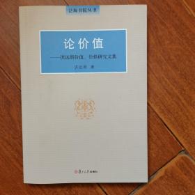 论价值 洪远朋价值、价格研究文集 签赠本