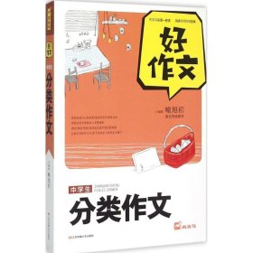 中学生分类作文 喻旭初 编著 正版图书