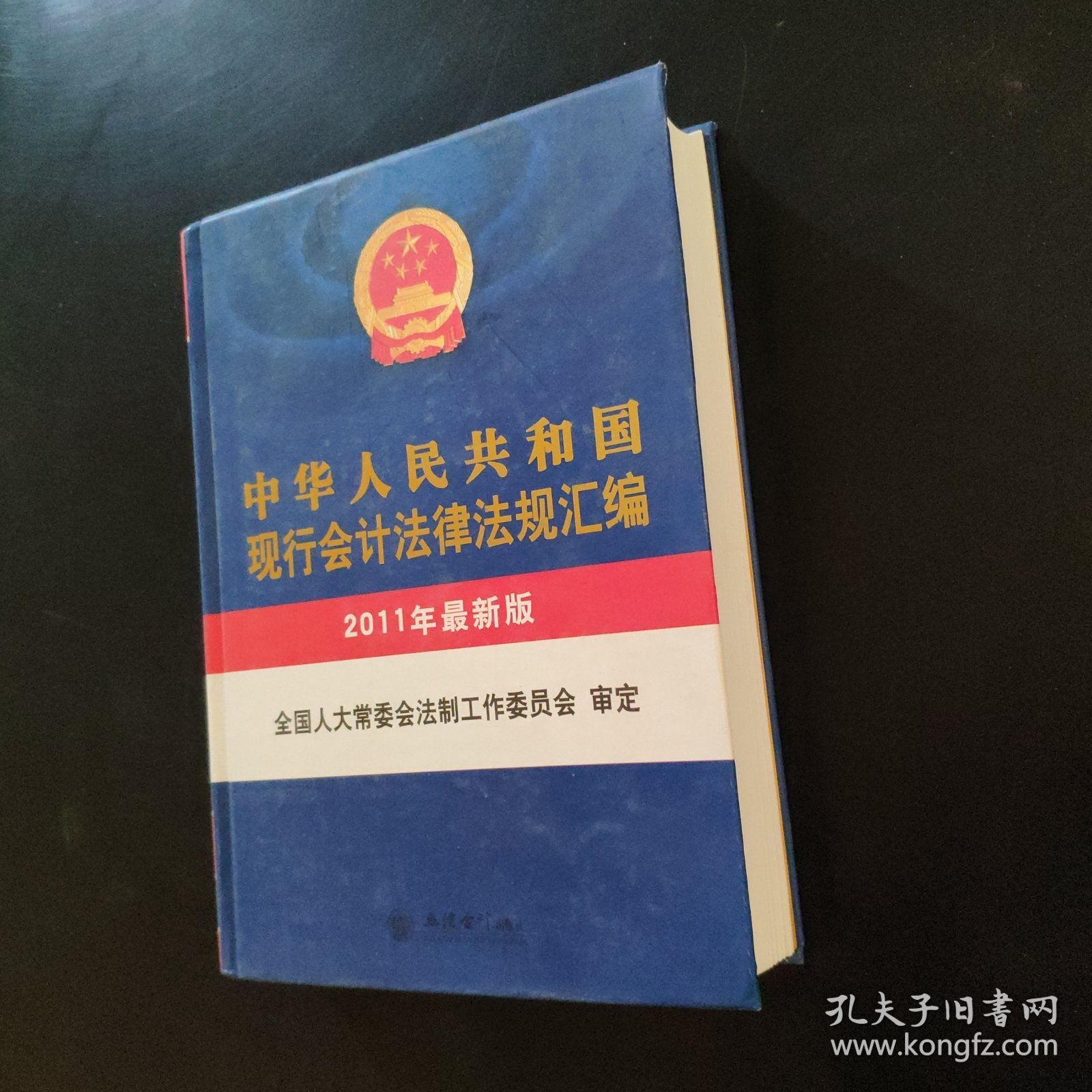 中华人民共和国现行会计法律法规汇编（2011年最新版）