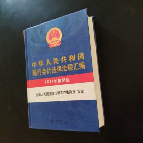 中华人民共和国现行会计法律法规汇编（2011年最新版）